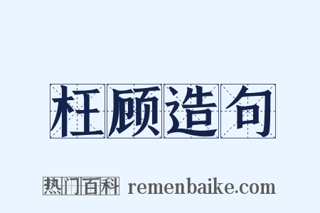 枉顾造句是什么意思的图片